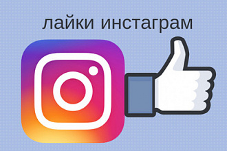 Лайки в instagram