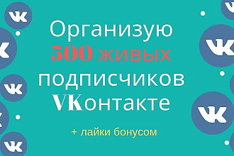 500 живых подписчиков друзей ВКокнтакте лайки бесплатно