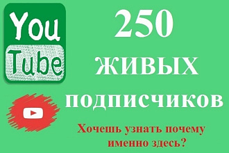 250 живых Подписчиков на YouTube. Безопасно