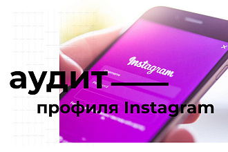 Подробный аудит профиля в Instagram