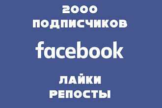 2 000 подписчиков Facebook