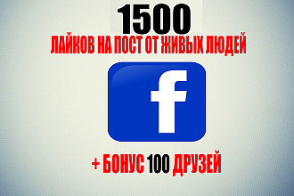 1500 лайков на любой пост в Facebook + бонус 100 друзей