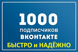 1000 подписчиков раскрутка в вашу группу ВКонтакте