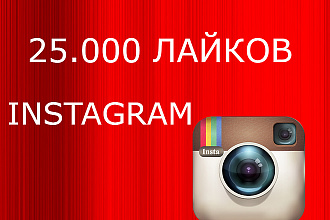 25.000 лайков в Instagram