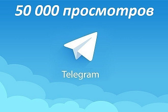 50 000 просмотров либо Автопросмотров на ваши посты в Telegram