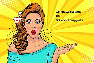 15 крауд ссылок на женских форумах России