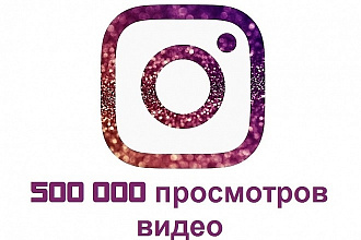 500000 просмотров на видео в вашем Instagram