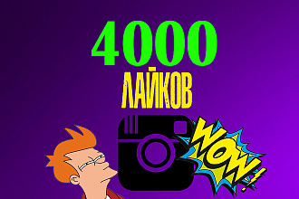 4000 лайков от живых пользователей на ваш аккаунт Instagram