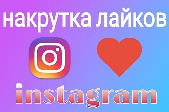 Instagram - 1000 Лайков