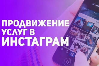 Продвижение Instagram