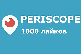 1000 качественных лайков в Periscope