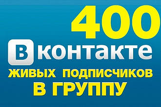 +400 Живых настоящих подписчиков В Контакте с активностью без собак