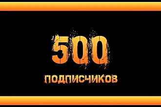 500 реально живых подписчиков в инстаграм из России
