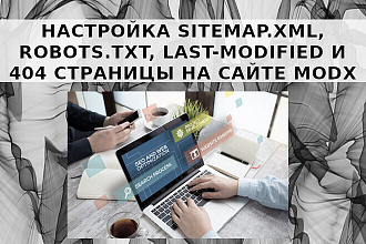 Настройка sitemap.xml, robots.txt, Last-Modified и 404 страницы MODX