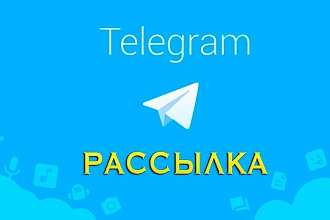 Рассылка по телеграмм