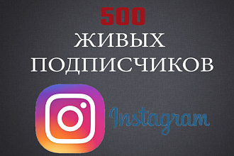 1000 Живых подписчиков на профиль в Instagram