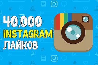 40,000 лайков в instagram