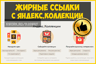 Жирные ссылки с Яндекс. Коллекций