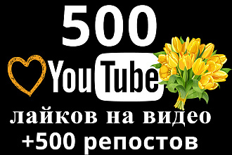 500 YouTube лайков +500 репостов вашего видео +10 комментариев