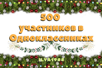 500 участников в Одноклассниках