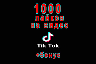 1000 лайков видео Вашего ТикТок+бонус 20000 просмотров видео в подарок