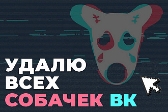 Удалю всех собачек из страницы или группы Вконтакте