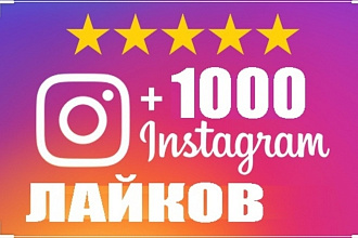1000 лайков за 500рубля