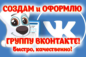 Создам группу в ВКонтакте + оформление