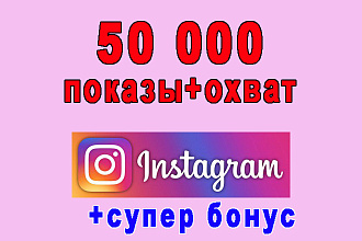 Инстаграм 50 000 показы+охват+супер бонус