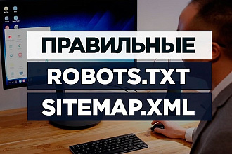 Создам правильный robots.txt + sitemap.xml