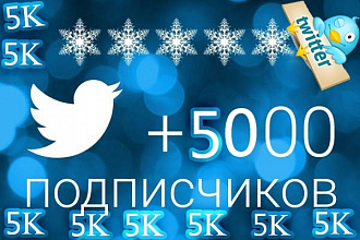5000+ читателей в Twitter + бонус