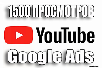 1500 Активных просмотров YouTube с рекламы Google Ads