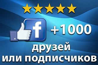 1000 друзей на ваш профиль facebook