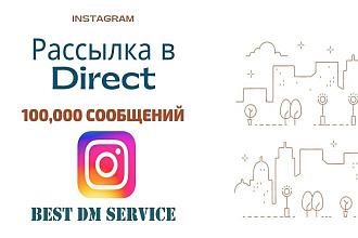 Отправка 100,000 сообщений в Direct Send DM 100k