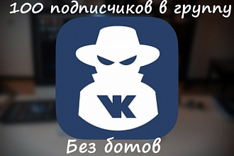 100 живых людей в группу ВК по вашей ЦА