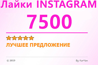 Instagram 7500 лайков