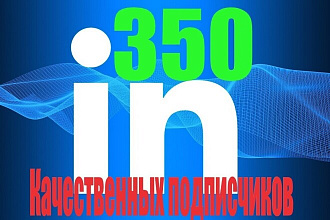 350 Уникальных Качественных Живых подписчиков в Linkedin с гарантией