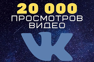 20000 просмотров вашего видео в ВК