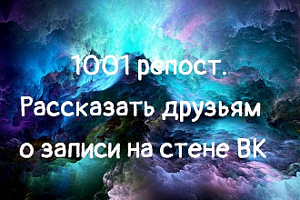 1001 репост. Рассказать друзьям о записи на стене ВК