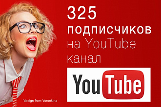 325 новых подписчиков на ваш канал YouTube