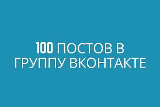 Создам 100 постов в вашу группу