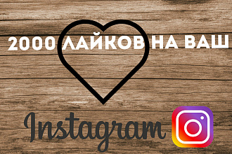 Добавлю 2000 лайков на фото в Instagram