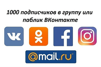 1000 подписчиков в группу или паблик ВКонтакте