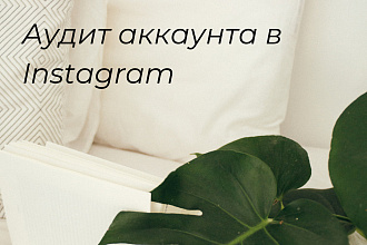 Аудит аккаунта Instagram
