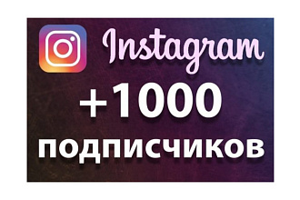 1000 русскоязычных инстаграм подписчиков