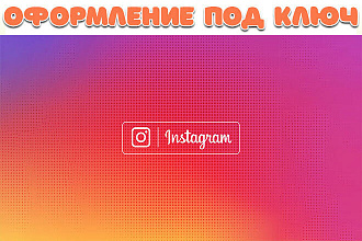 Создание, настройка Instagram