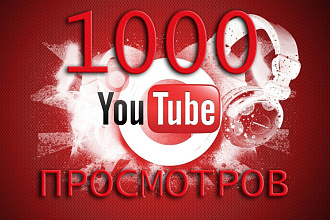 +1000 Просмотров на Youtube