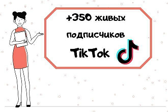 +350 живых подписчиков TikTok. ручной режим