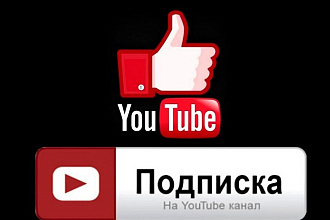 Привлечение подписчиков YouTube