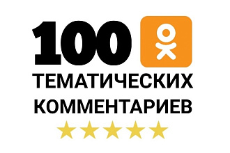 100 качественных комментариев в Одноклассники. Тематические